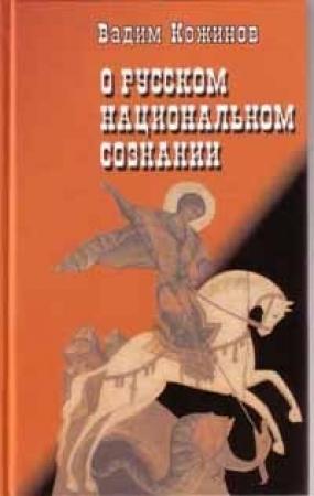 Обложка книги «О русском национальном сознании» — Вадим Кожинов