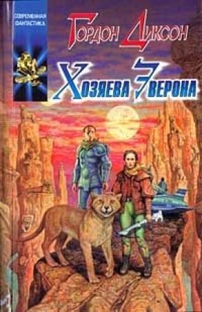 Обложка книги «Хозяева Эверона» — Гордон Диксон