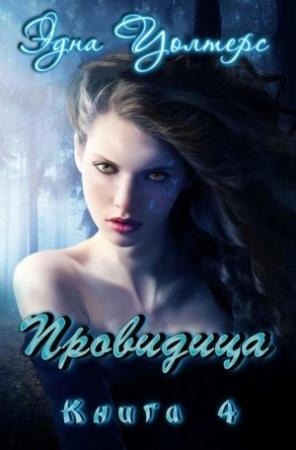 Обложка книги «Провидица» — Эдна Уолтерс