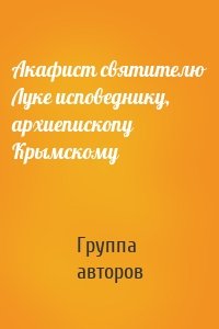 Акафист святителю Луке исповеднику, архиепископу Крымскому