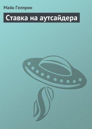 Обложка книги «Ставка на аутсайдера» — Майк Гелприн