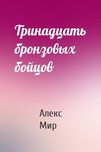 Тринадцать бронзовых бойцов