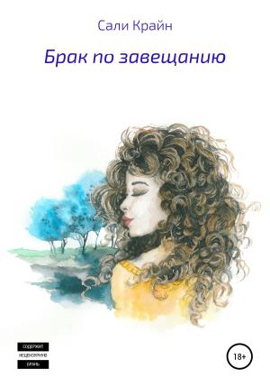 Обложка книги «Брак по завещанию» — Сали Крайн