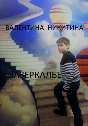 Обложка книги «Зазеркалье» — Валентина Никитина