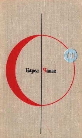 Обложка книги «Карел Чапек. Том 11» — Карел Чапек