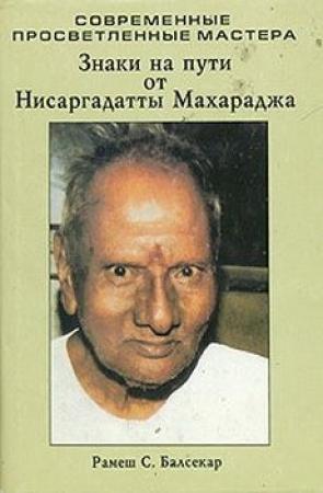 Обложка книги «Знаки на пути от Нисаргадатты Махараджа» — Рамеш Балсекар