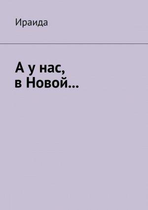 Обложка книги «А у нас, в Новой…» — Ираида Ираида