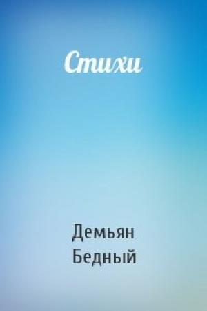 Обложка книги «Стихи» — Демьян Бедный