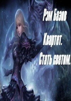 Обложка книги «Квартет. Стать светом» — Рэм Базов