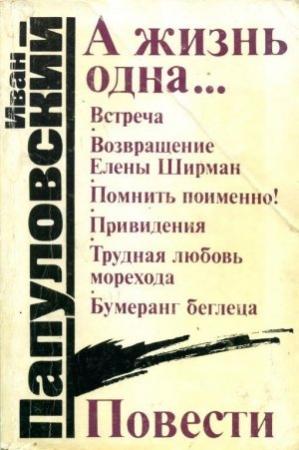 Обложка книги «А жизнь одна...» — Иван Папуловский