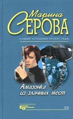 Обложка книги «Плейбой и серая мышка» — Марина Серова