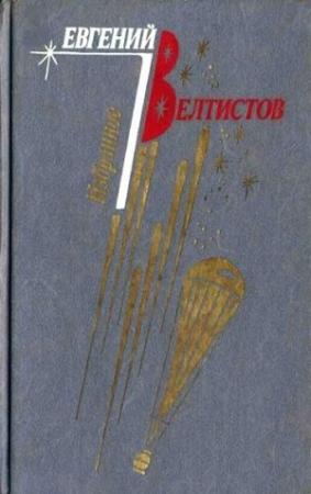 Обложка книги «Ноктюрн Пустоты» — Евгений Велтистов
