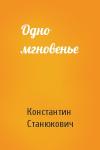 Константин Станюкович - Одно мгновенье