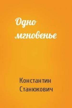 Обложка книги «Одно мгновенье» — Константин Станюкович