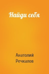 Найди себя