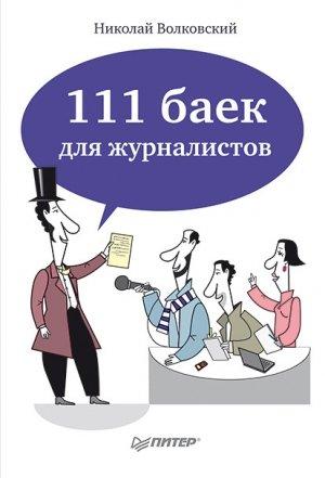Обложка книги «111 баек для журналистов» — Николай Волковский