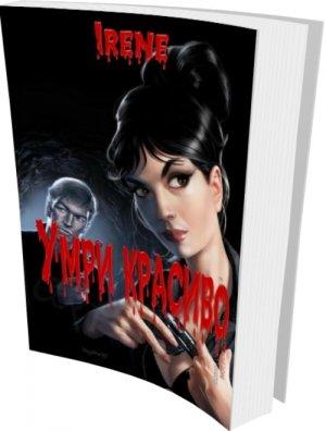 Обложка книги «Умри красиво» — Irene