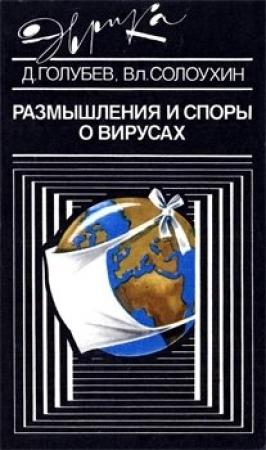 Обложка книги «Размышления и споры о вирусах» — Даниил Голубев, Владислав Солоухин