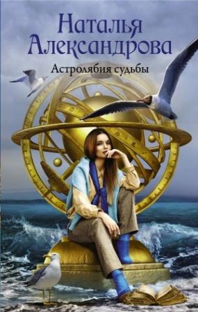 Обложка книги «Астролябия судьбы» — Наталья Александрова