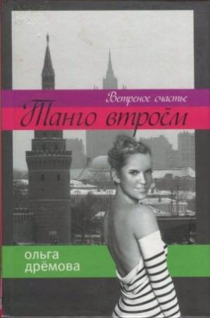 Обложка книги «Танго втроём. Ветренное счастье» — Ольга Дрёмова