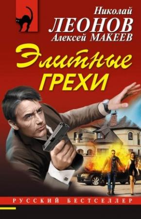 Обложка книги «Элитные грехи» — Алексей Макеев, Николай Леонов