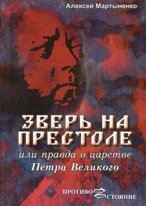 Обложка книги «Зверь на престоле, или правда о царстве Петра Великого» — Алексей Мартыненко