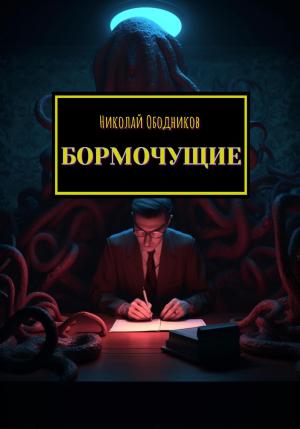 Обложка книги «Бормочущие» — Николай Ободников