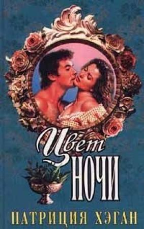 Обложка книги «Цвет ночи (Любовь навеки)» — Патриция Хэган