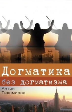 Обложка книги «Догматика без догматизма» — Антон Тихомиров