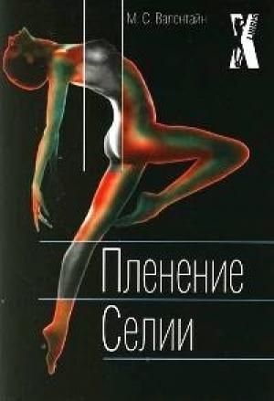 Обложка книги «Пленение Селии» — Мици Сцерето Валентайн