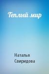 Наталья Свиридова - Теплый мир