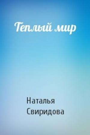 Обложка книги «Теплый мир» — Наталья Свиридова