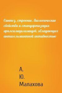 Синтез, строение, биологические свойства и стандартизация арилсалициламидов, обладающих антигельминтной активностью