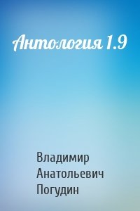 Антология 1.9