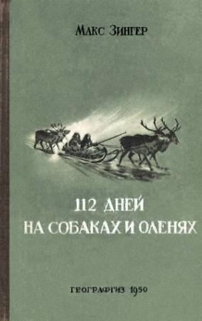 Обложка книги «112 дней на собаках и оленях» — Макс Зингер