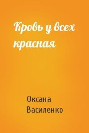 Обложка книги «Кровь у всех красная» — Оксана Игоревна Василенко