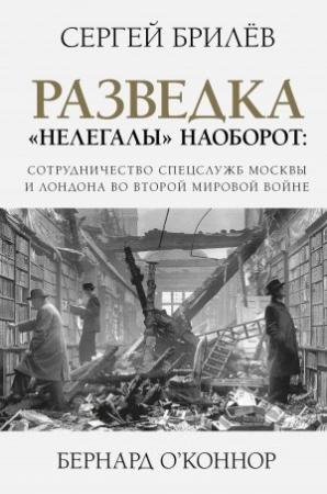 Обложка книги «Разведка. «Нелегалы» наоборот» — Сергей Брилев, Бернард О'Коннор