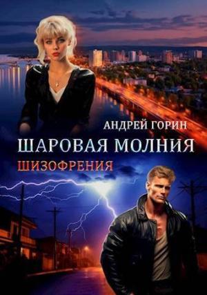 Обложка книги «Шаровая молния (СИ)» — Андрей Горин