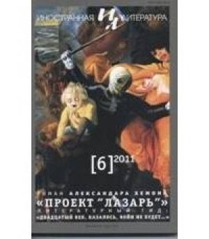 Обложка книги «Проект "Лазарь"» — Александар Хемон