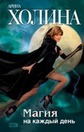Обложка книги «Магия на каждый день» — Арина Холина