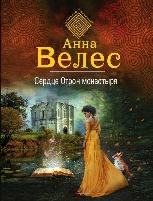 Обложка книги «Сердце Отроч монастыря» — Анна Велес