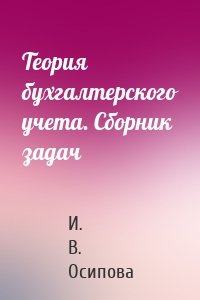 Теория бухгалтерского учета. Сборник задач