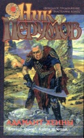 Обложка книги «Адамант Хенны» — Ник Перумов