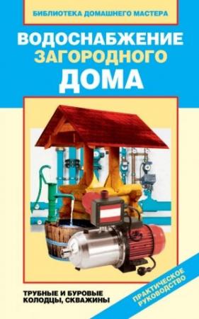 Обложка книги «Водоснабжение загородного дома. Трубные и буровые колодцы, скважины» — Валентина Назарова