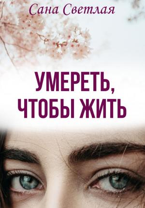 Обложка книги «Умереть, чтобы жить» — Сана Светлая