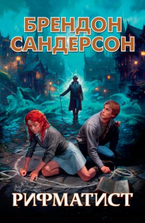 Обложка книги «Рифматист» — Брендон Сандерсон