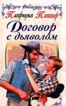 Патриция Поттер - Договор с дьяволом