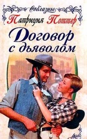 Обложка книги «Договор с дьяволом» — Патриция Поттер