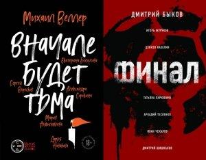 Обложка книги «Вначале будет тьма // Финал» — Дмитрий Быков, Александра Сорокина, Аркадий Тесленко, Мария Анфилофьева, Игорь Журуков, Екатерина Белоусова, Дарья Новакова, Михаил Веллер, Дэниэл Кахелин, Дмитрий Шишканов, Татьяна Ларюшина, Сергей Вересков, Иван Чекалов