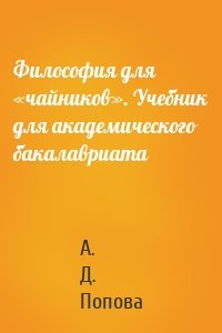 Философия для «чайников». Учебник для академического бакалавриата